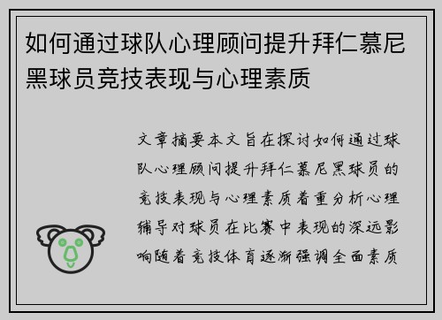 如何通过球队心理顾问提升拜仁慕尼黑球员竞技表现与心理素质