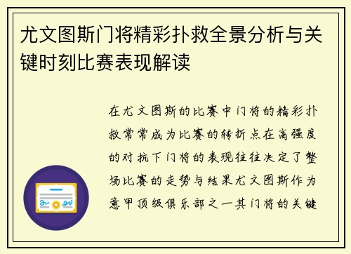 尤文图斯门将精彩扑救全景分析与关键时刻比赛表现解读