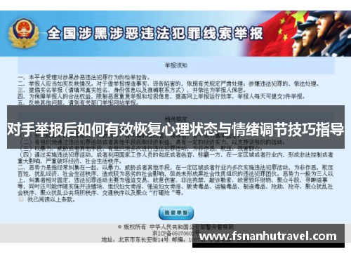 对手举报后如何有效恢复心理状态与情绪调节技巧指导