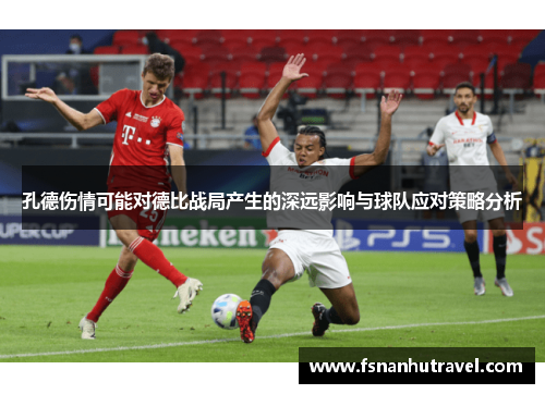 孔德伤情可能对德比战局产生的深远影响与球队应对策略分析