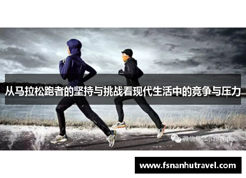 从马拉松跑者的坚持与挑战看现代生活中的竞争与压力