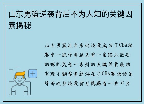 山东男篮逆袭背后不为人知的关键因素揭秘