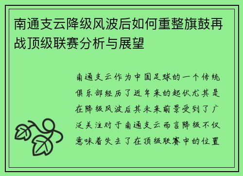 南通支云降级风波后如何重整旗鼓再战顶级联赛分析与展望