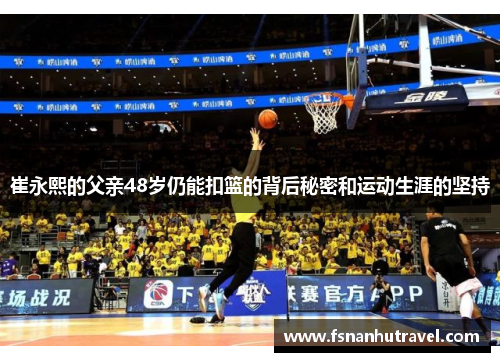 崔永熙的父亲48岁仍能扣篮的背后秘密和运动生涯的坚持