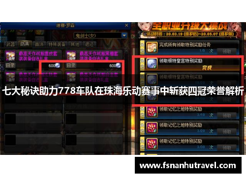七大秘诀助力778车队在珠海乐动赛事中斩获四冠荣誉解析
