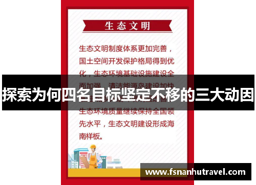探索为何四名目标坚定不移的三大动因