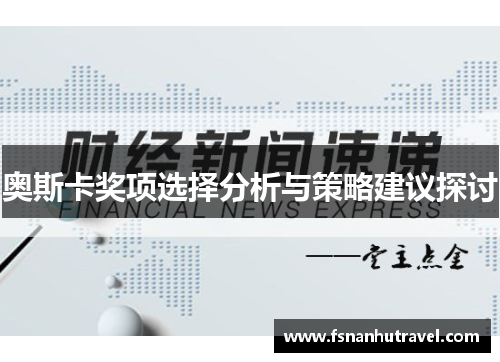 奥斯卡奖项选择分析与策略建议探讨