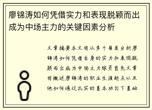 廖锦涛如何凭借实力和表现脱颖而出成为中场主力的关键因素分析