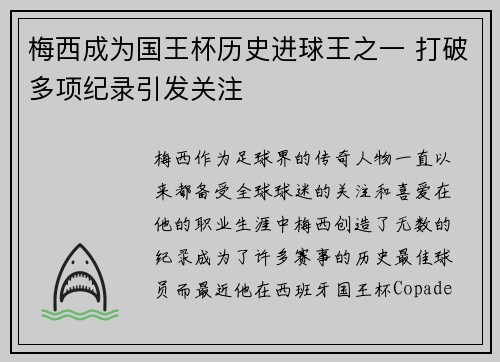 梅西成为国王杯历史进球王之一 打破多项纪录引发关注