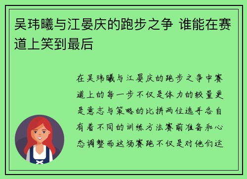 吴玮曦与江晏庆的跑步之争 谁能在赛道上笑到最后
