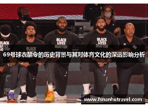 69号球衣禁令的历史背景与其对体育文化的深远影响分析