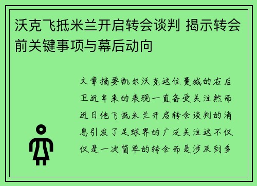 沃克飞抵米兰开启转会谈判 揭示转会前关键事项与幕后动向