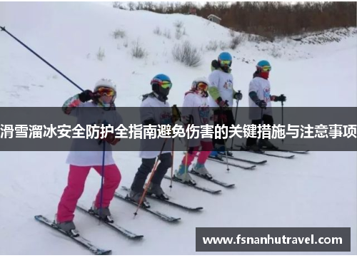 滑雪溜冰安全防护全指南避免伤害的关键措施与注意事项