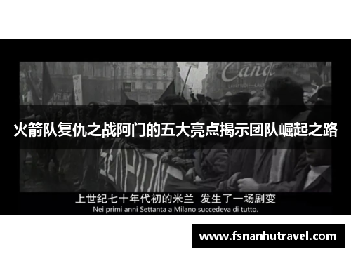 火箭队复仇之战阿门的五大亮点揭示团队崛起之路