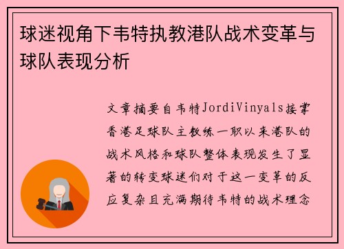 球迷视角下韦特执教港队战术变革与球队表现分析