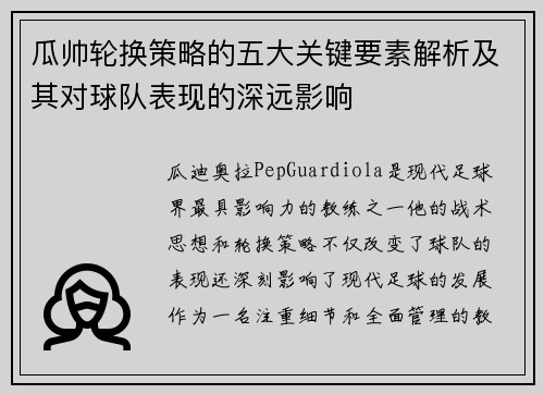 瓜帅轮换策略的五大关键要素解析及其对球队表现的深远影响