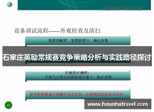 石家庄英励常规赛竞争策略分析与实践路径探讨
