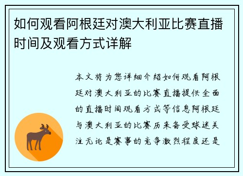 如何观看阿根廷对澳大利亚比赛直播时间及观看方式详解