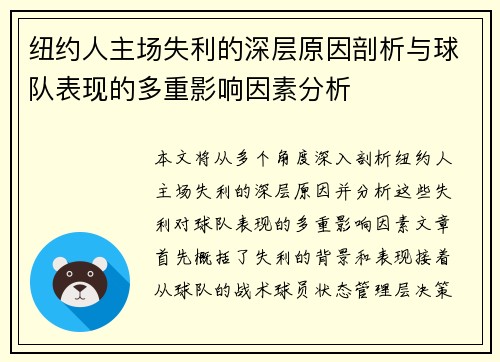 纽约人主场失利的深层原因剖析与球队表现的多重影响因素分析