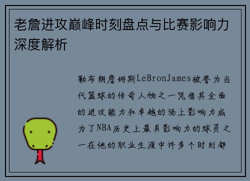 老詹进攻巅峰时刻盘点与比赛影响力深度解析
