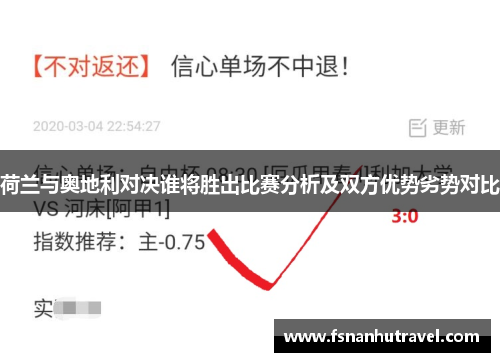 荷兰与奥地利对决谁将胜出比赛分析及双方优势劣势对比