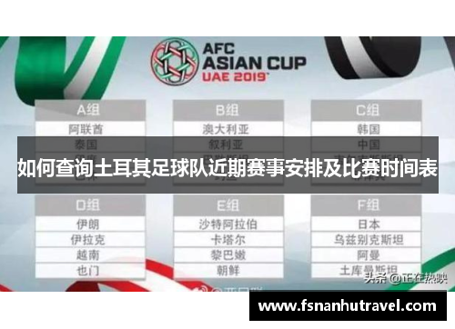 如何查询土耳其足球队近期赛事安排及比赛时间表 如何查询土耳其足球队近期赛事安排及比赛时间表