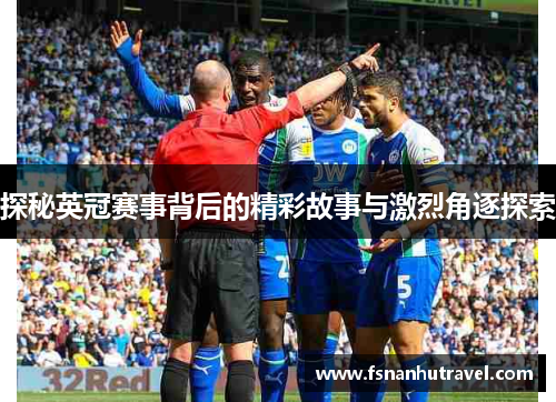 探秘英冠赛事背后的精彩故事与激烈角逐探索