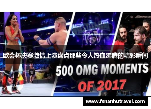 欧会杯决赛激情上演盘点那些令人热血沸腾的精彩瞬间