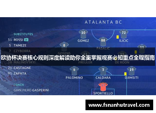 欧协杯决赛核心规则深度解读助你全面掌握观赛必知重点全程指南 欧协杯决赛核心规则深度解读助你全面掌握观赛必知重点全程指南
