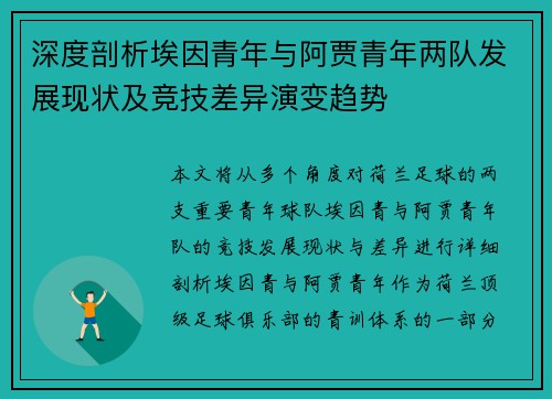 深度剖析埃因青年与阿贾青年两队发展现状及竞技差异演变趋势 深度剖析埃因青年与阿贾青年两队发展现状及竞技差异演变趋势