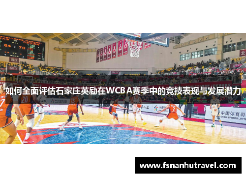 如何全面评估石家庄英励在WCBA赛季中的竞技表现与发展潜力